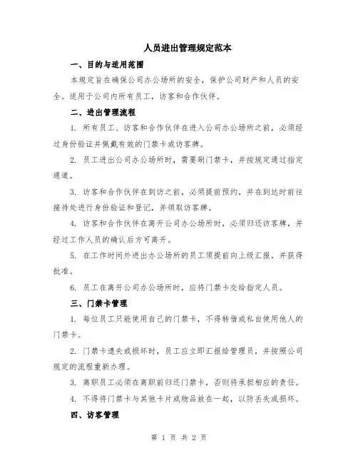 人员进出管理规定范本