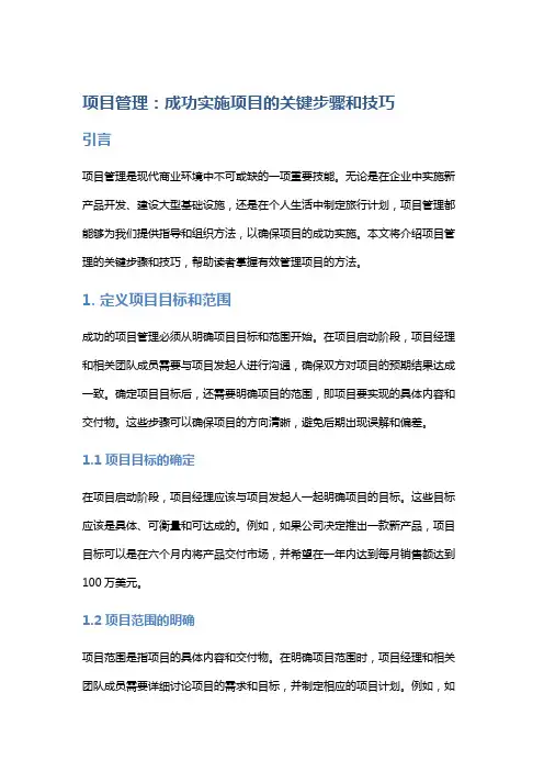 项目管理：成功实施项目的关键步骤和技巧