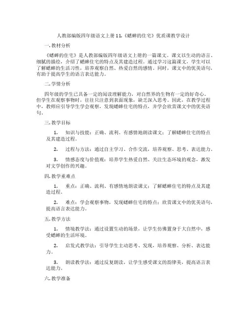 人教部编版四年级语文上册11.《蟋蟀的住宅》优质课教学设计