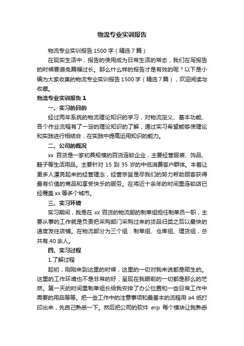 物流专业实训报告1500字（精选7篇）