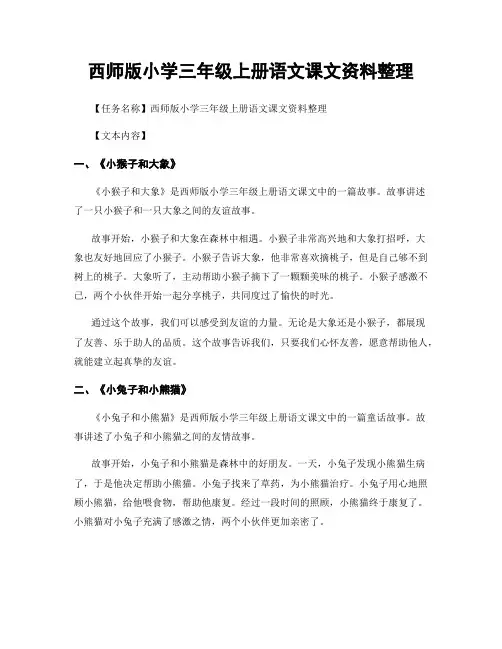 西师版小学三年级上册语文课文资料整理