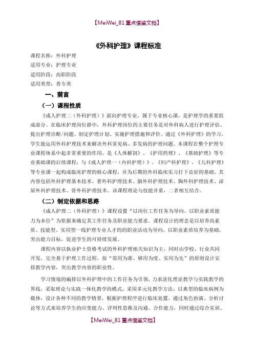 【9A文】外科护理课程标准