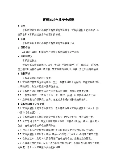 危险作业 盲板抽堵作业安全规范附审批单