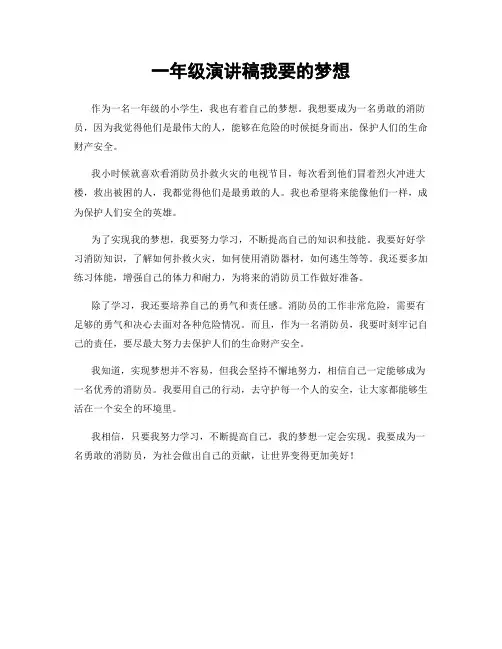一年级演讲稿我要的梦想