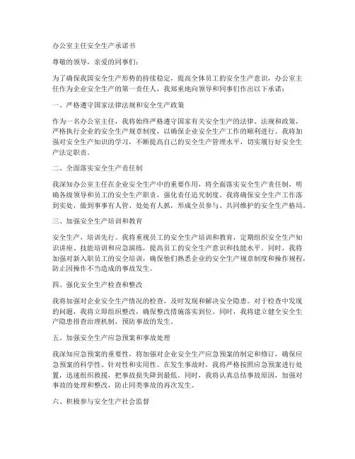 办公室主任安全生产承诺书