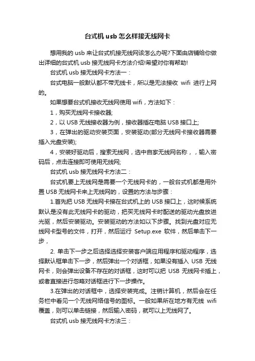 台式机usb怎么样接无线网卡