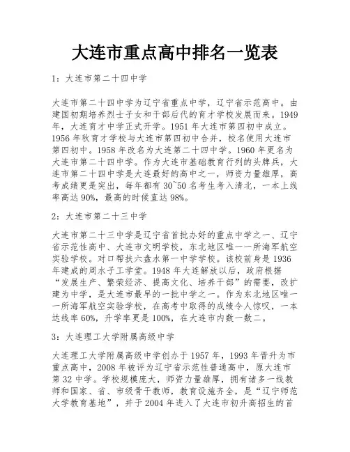 大连市重点高中排名一览表