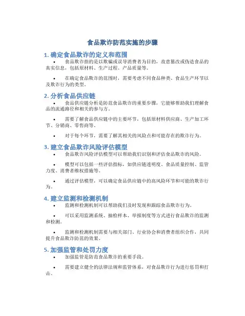 食品欺诈防范实施的步骤