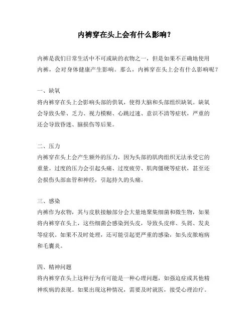 内裤穿在头上会有什么影响？