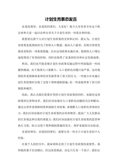 计划生育表态发言