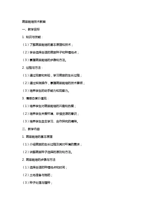 蔬菜栽培技术教案
