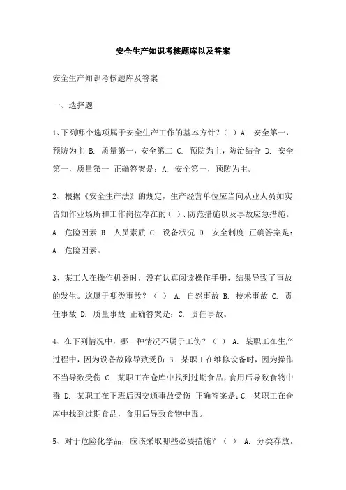 安全生产知识考核题库以及答案