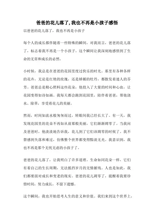 爸爸的花儿落了,我也不再是小孩子感悟