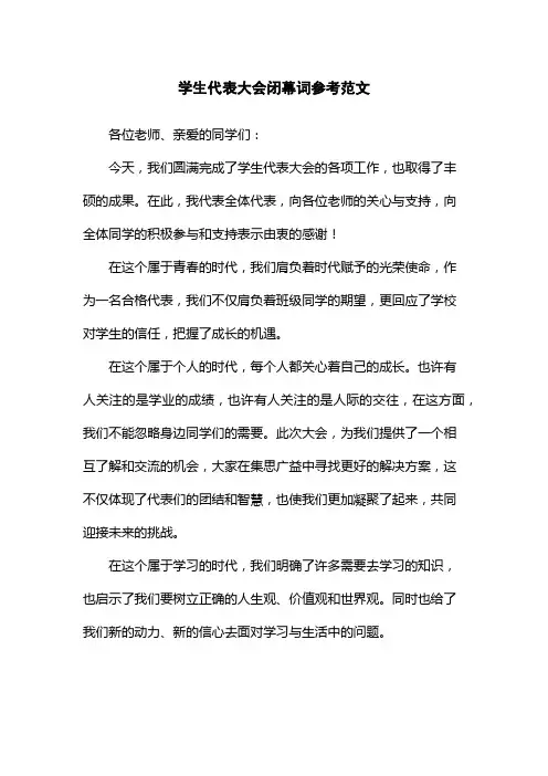 学生代表大会闭幕词参考范文