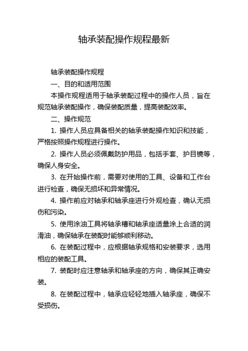 轴承装配操作规程最新