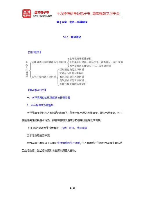 左玉辉《环境学》(第2版)笔记和典型题(含考研真题)详解  第十六章~第十七章【圣才出品】