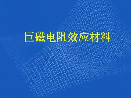 巨磁电阻效应