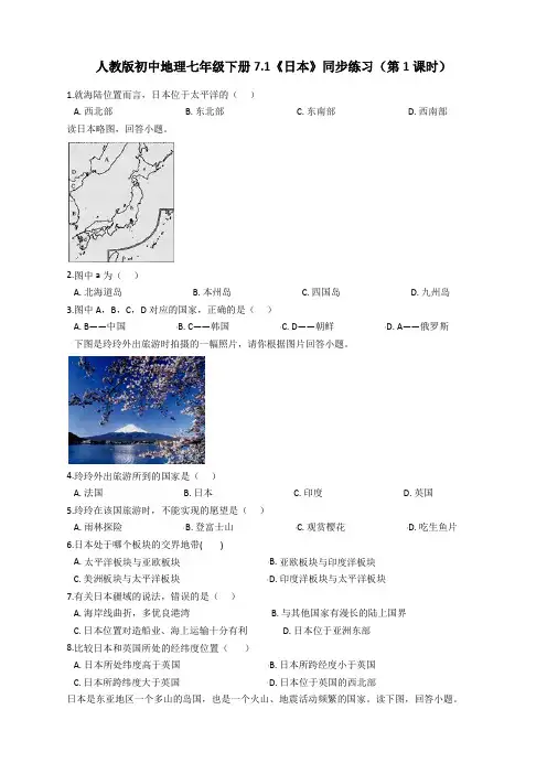 人教版初中地理七年级下册7.1《日本》同步练习(两课时) (含答案)