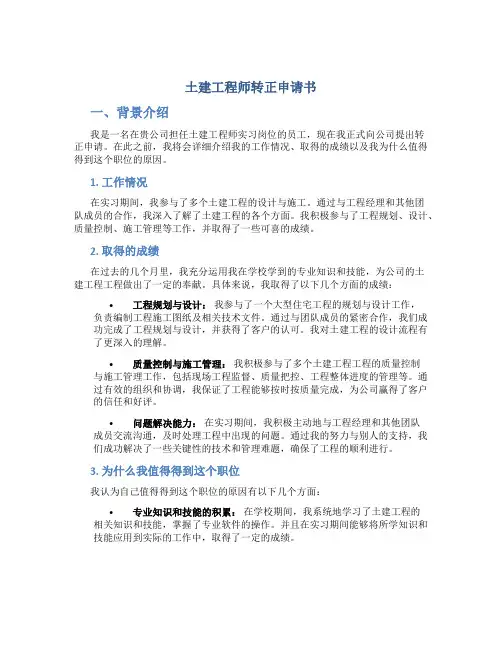 土建工程师转正申请书