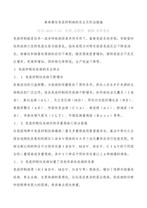 禽病毒性免疫抑制病的发生及防治措施解读