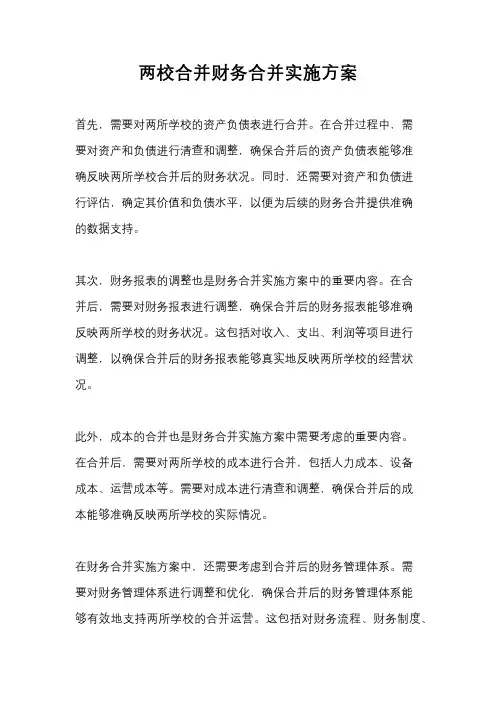 两校合并财务合并实施方案