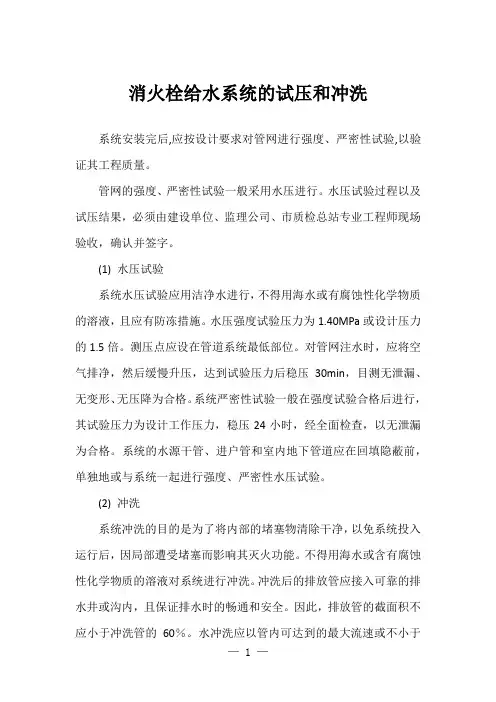 消火栓给水系统的试压和冲洗