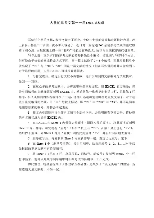 EXCEL整理参考文献