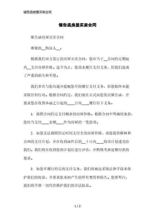 催告函房屋买卖合同简洁范本