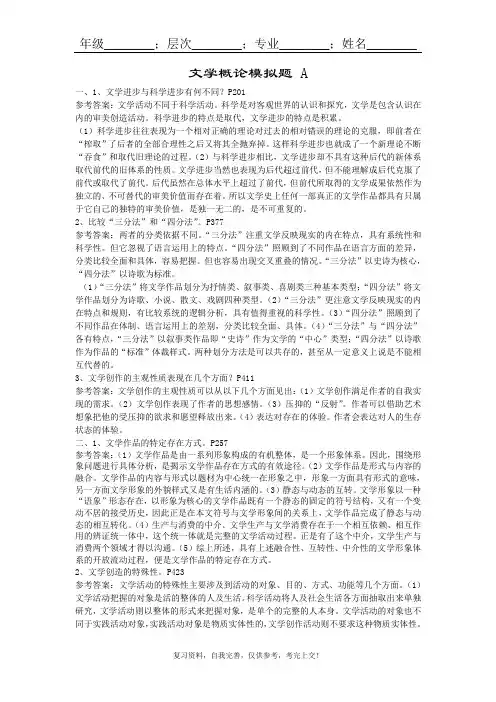 山东大学成人教育《文学概论》期末考试复习题及参考答案
