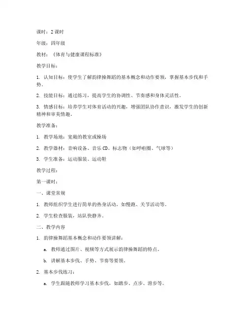 小学韵律操舞蹈教案模板