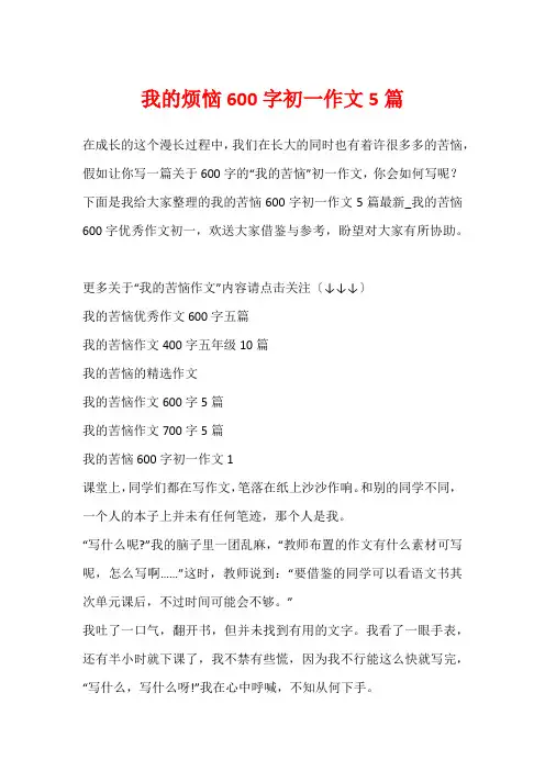 我的烦恼600字初一作文5篇