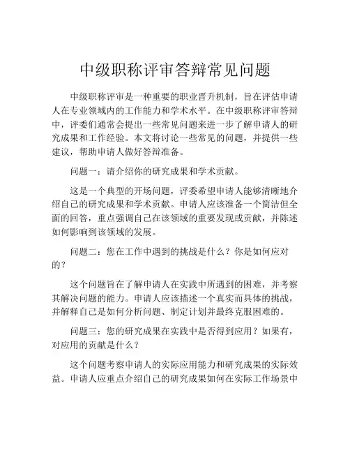 中级职称评审答辩常见问题