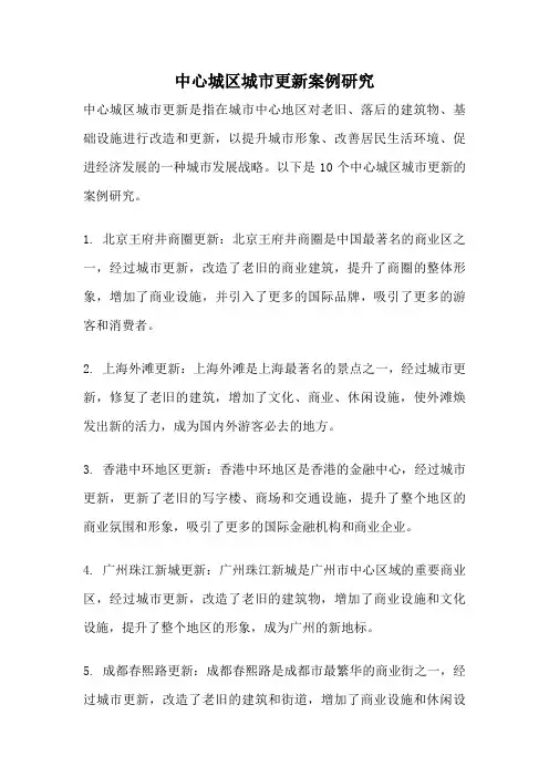 中心城区城市更新案例研究
