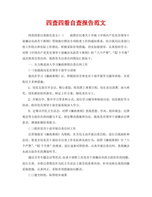 四查四看自查报告范文