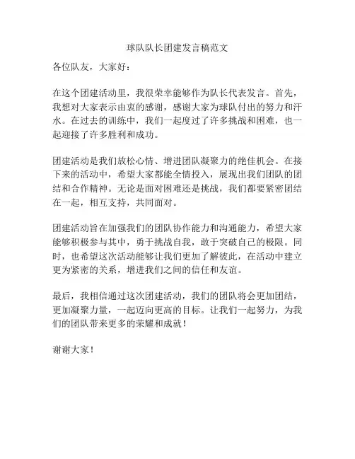 球队队长团建发言稿范文