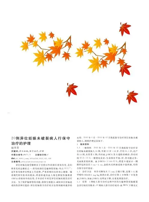 20例异位妊娠未破裂病人行保守治疗的护理