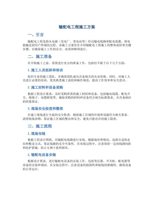 输配电工程施工方案