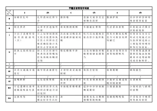 平翘舌音常用字词表
