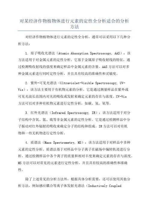 对某经济作物植物体进行元素的定性全分析适合的分析方法