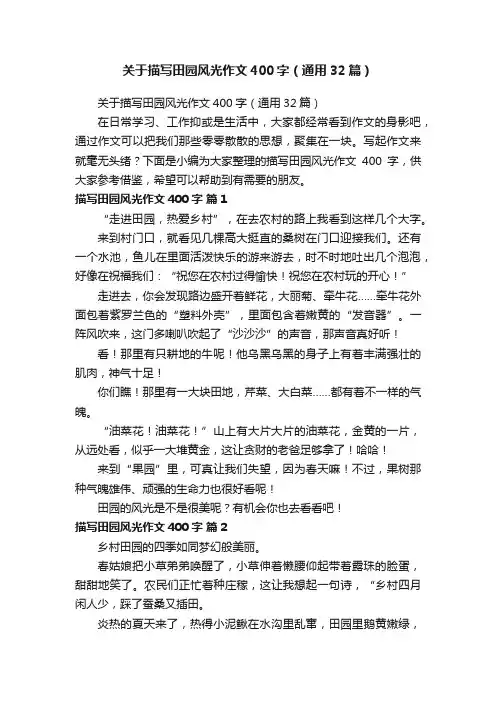 关于描写田园风光作文400字（通用32篇）