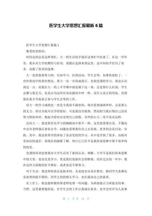 医学生大学思想汇报最新6篇