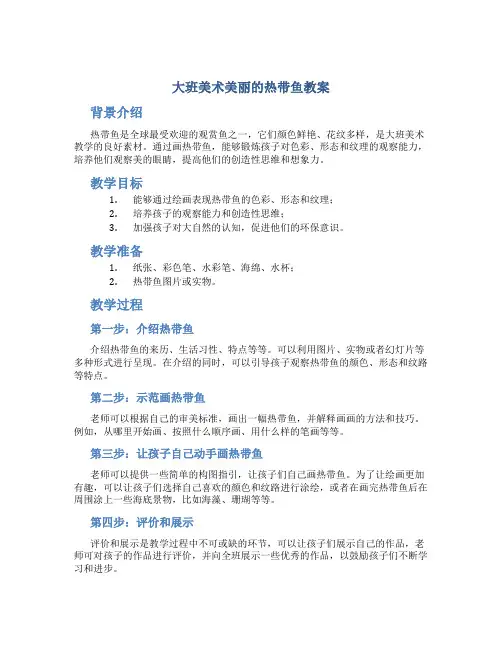 大班美术美丽的热带鱼教案