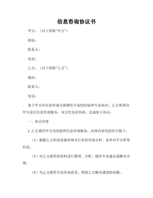 信息咨询协议书