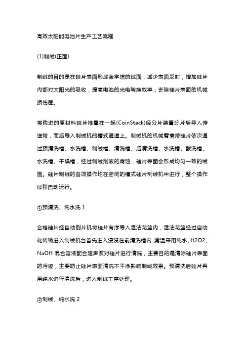 太阳能电池生产基本工艺流程