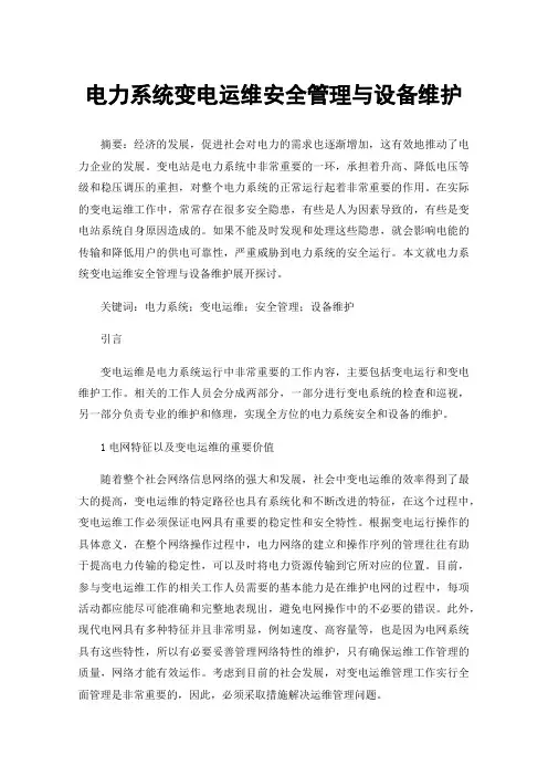 电力系统变电运维安全管理与设备维护