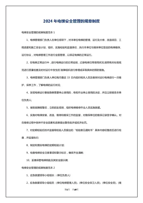 2024年电梯安全管理的规章制度