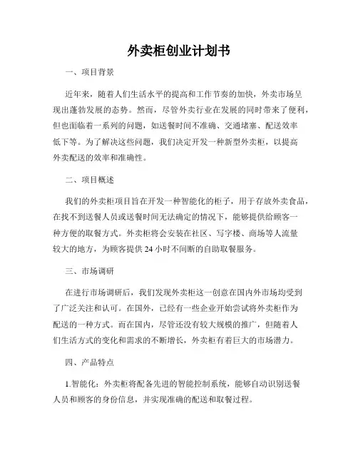 外卖柜创业计划书