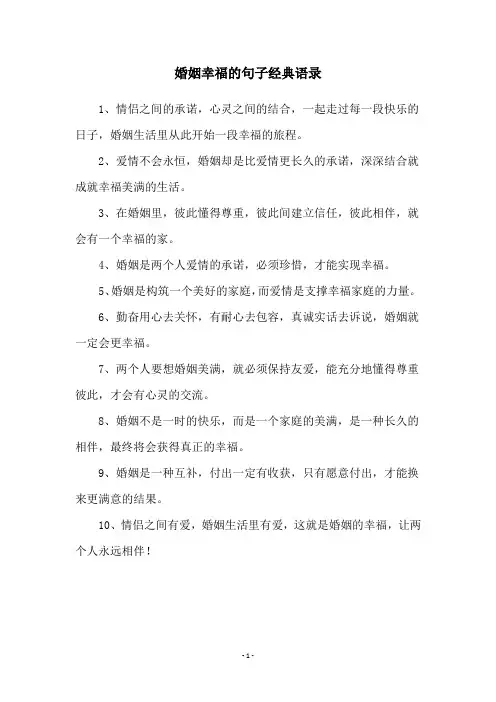 婚姻幸福的句子经典语录