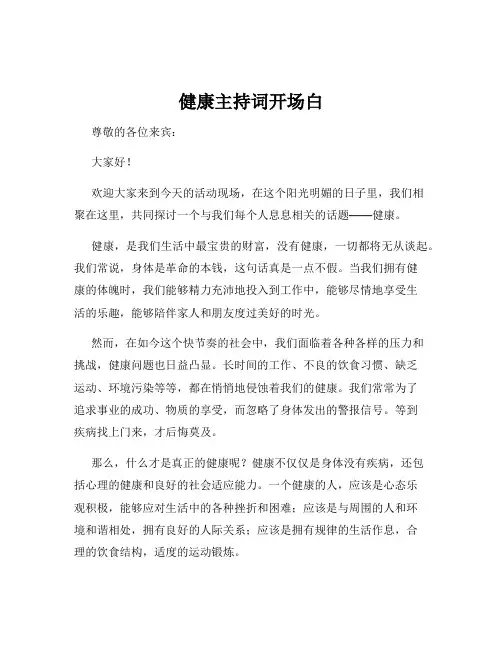 健康主持词开场白