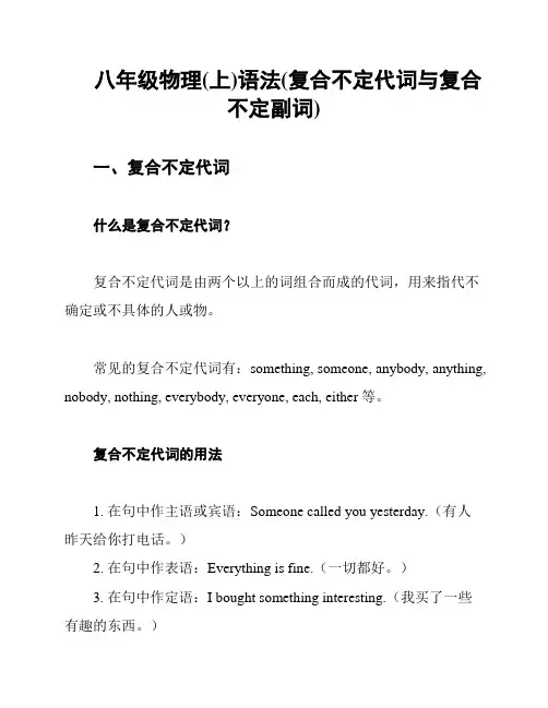 八年级物理(上)语法(复合不定代词与复合不定副词)